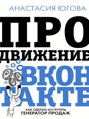 cover image of Продвижение ВКонтакте